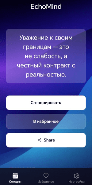 Смартфон с приложением Echo Mind
